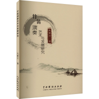 音像竹笛演奏艺术与发展研究孔繁方