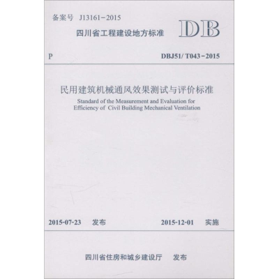 音像民用建筑机械通风效果测试与评价标准西南交通大学 主编