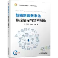 音像智能制造数字化数控编程与精密制造郑维明 张振亚 杜娟 编