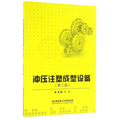音像冲压注塑成型设备(第2版)郑峥