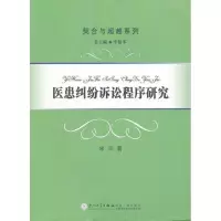 音像医患纠纷诉讼程序研究著