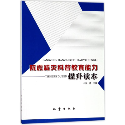 音像防震减灾科普教育能力提升读本编者:张英
