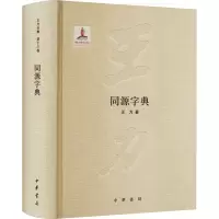 音像同源字典王力