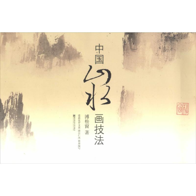 音像中国山水画技法溥松窗