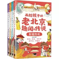 音像画给孩子的老北京趣闻与传说(全4册)张卉妍编著