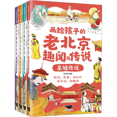 音像画给孩子的老北京趣闻与传说(全4册)张卉妍编著