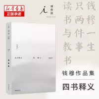 音像钱穆作品集:四书释义钱穆
