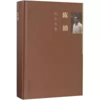 音像陈涌纪念文集陈越 编