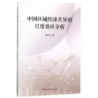 音像中国区域经济差异的尺度效应分析周杰文
