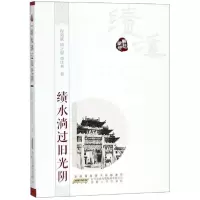 音像绩水淌过旧光阴程慕斌,邵之惠,章灶来 著;潘小平 丛书主编