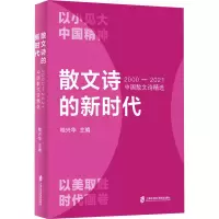 音像散文诗的新时代 2000-2021中国散文诗精选桂兴华 编