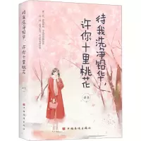 音像待我洗净铅华,许你十里桃花谭慧