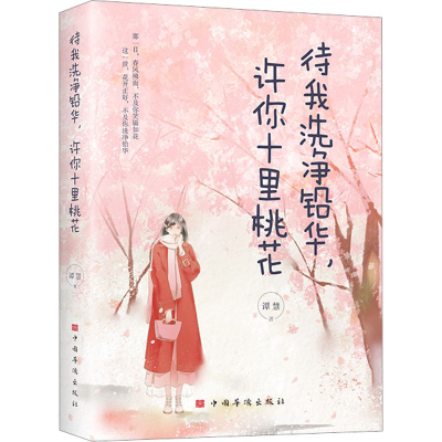 音像待我洗净铅华,许你十里桃花谭慧