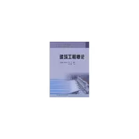 音像建筑工程概论李万渠 陈卫东 何江