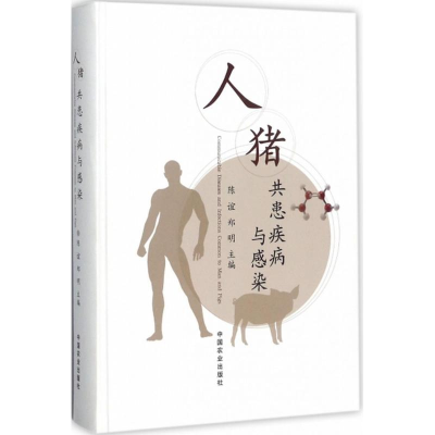 音像人猪共患疾病与感染陈谊,郑明 主编