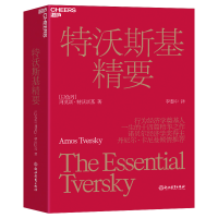 音像特沃斯基精要[以色列]阿莫斯·特沃斯基