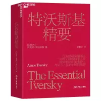 音像特沃斯基精要[以色列]阿莫斯·特沃斯基