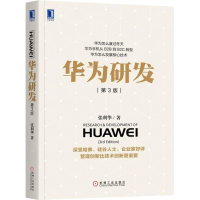 音像华为研发 第3版张利华