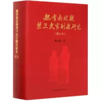 音像魏晋南北朝禁卫武官制度研究(修订本)(精)张金龙