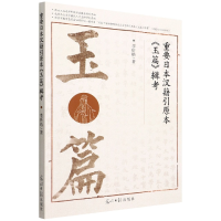 音像重要日本汉籍引原本玉篇辑考李昕皓