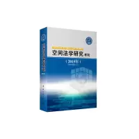 音像空间法学研究年刊中国空间法学会