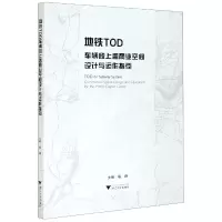 音像地铁TOD车辆段上盖商业空间设计与运作指引蔡峥