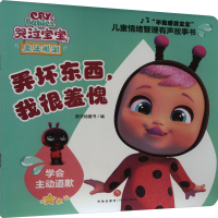 音像弄坏东西,我很羞愧新天地童书 编