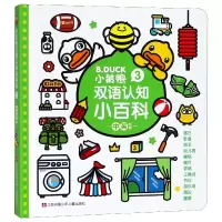 音像小黄鸭双语认知小百科(3中英对照)(精)瑾瑟文化创意工作室