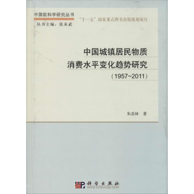 音像中国城镇居民物质消费水平变化趋势研究(1957-2011)朱高林