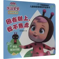 音像困在树上,我不焦虑新天地童书 编