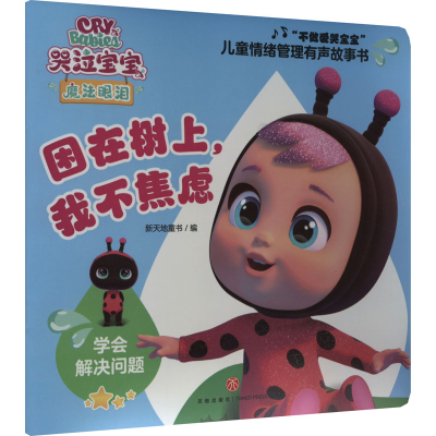 音像困在树上,我不焦虑新天地童书 编