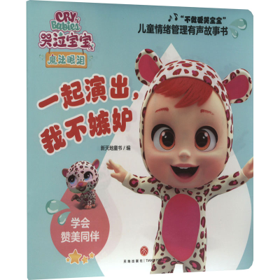 音像一起演出,我不嫉妒新天地童书 编