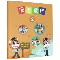 音像安全童行(2)(精)编者:李世钦|责编:李世钦