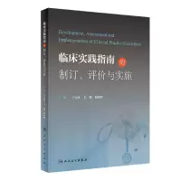 音像临床实践指南的制订,评价与实施王行环,王强,靳英辉