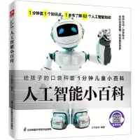 音像人工智能小百科介于童书 编