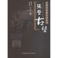 音像张壁古堡山西省住房和城乡建设厅 组织编写