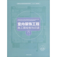 音像室内装饰工程施工图绘制与识读郭洪武,罗斌 主编