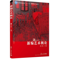 音像新编艺术概论林少雄 编