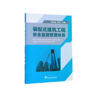 音像装配式建筑工程安全监督管理体系编者:熊付刚//陈伟