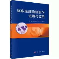 音像临床血细胞检验学进展与应用编者:丛玉隆//李莉//李绵洋