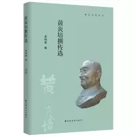 音像黄炎培撰传选栾晓明