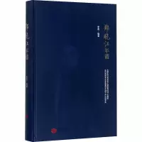 音像郑晓江年谱李燕 编