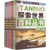 音像探索世界百科丛书 全新版(全10册)陈作 编