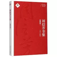音像周信芳全集(图像卷1)(精)编者:虞凯伊|总主编:黎中城//单跃进