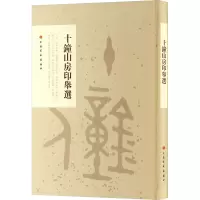 音像十钟山房印举选上海书画出版社 编