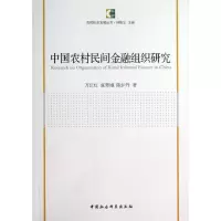 音像中国农村民间金融组织研究万江红,张翠娥,陈炉丹