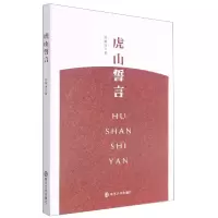 音像虎山誓言苏轼冰