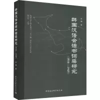 音像韩国汉语会话书词类研究(1910-1945)张程