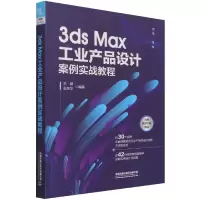 音像3dsMax工业产品设计案例实战教程王财,王东华