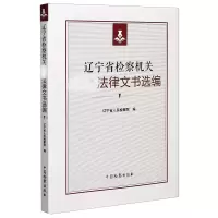 音像辽宁省检察机关法律文书选编编者:辽宁省|责编:王欢